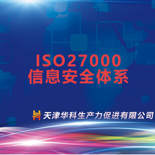 ISO2000/27000信息安全体系(咨询服务)